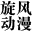 旋风动漫下载站