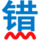 无错字官网