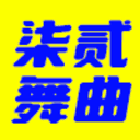 新轮回DJ网