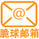 脆球邮箱