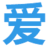 爱发表