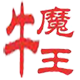 牛魔博客