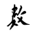 数学公式 中文站