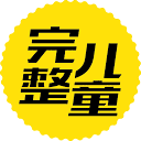 完整儿童在线