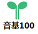 音基100网