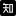 知末网