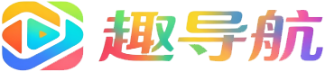 趣导航